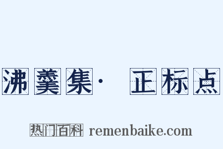 沸羹集·正标点是什么意思的图片